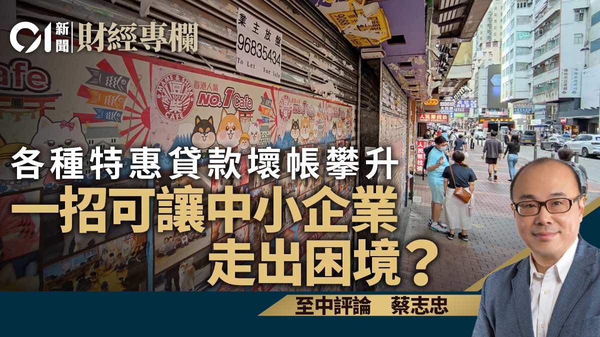 各種特惠貸款壞帳攀升　一招可讓中小企業走出困境？ - shareandstocks.com